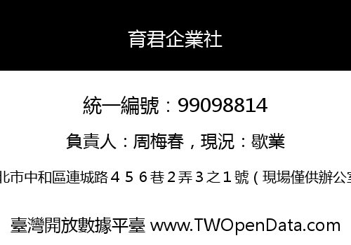 育君企業社