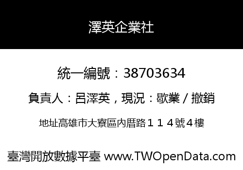 澤英企業社