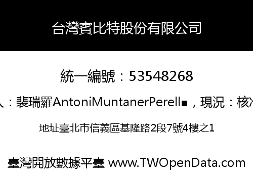 台灣賓比特股份有限公司
