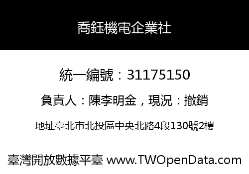 喬鈺機電企業社