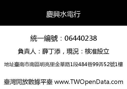 慶興水電行