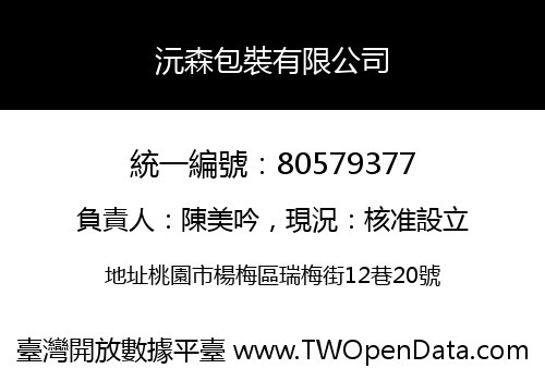 沅森包裝有限公司