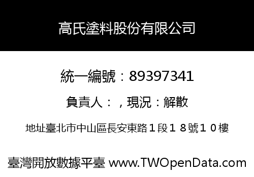 高氏塗料股份有限公司