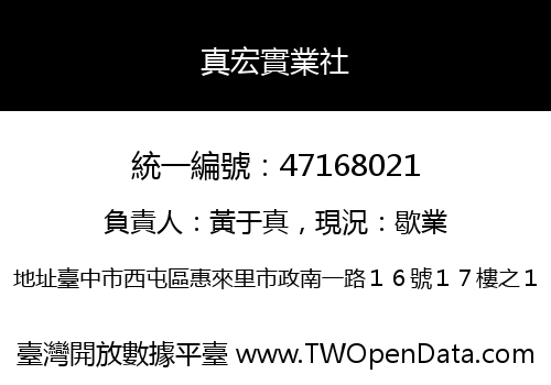 真宏實業社