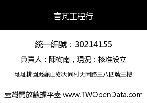 言芃工程行