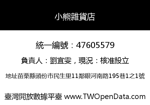 小熊雜貨店