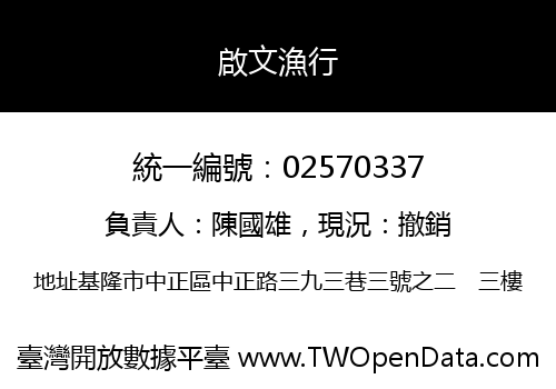啟文漁行