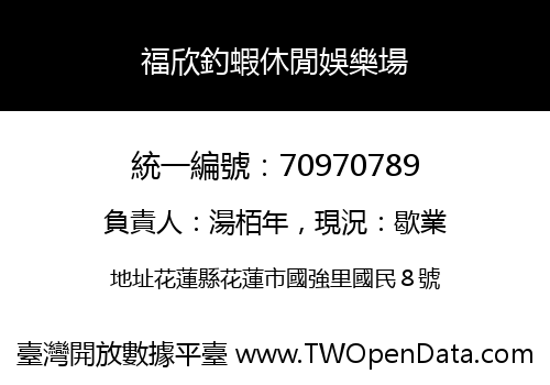 福欣釣蝦休閒娛樂場
