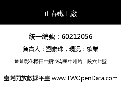 正春鐵工廠