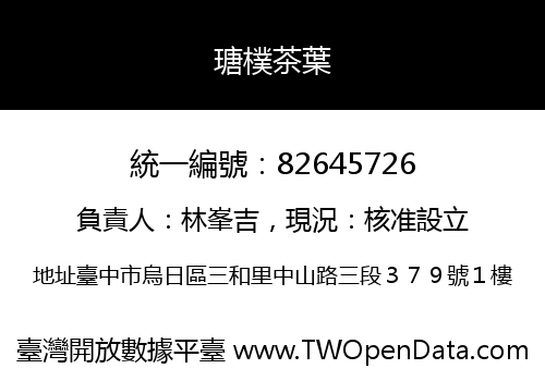 瑭樸茶葉
