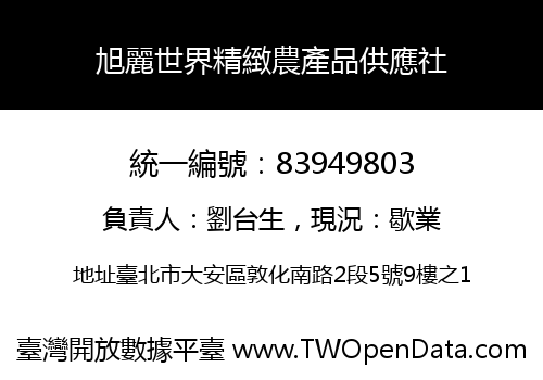 旭麗世界精緻農產品供應社
