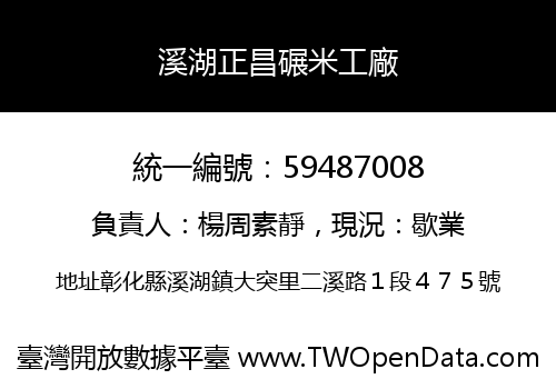 溪湖正昌碾米工廠