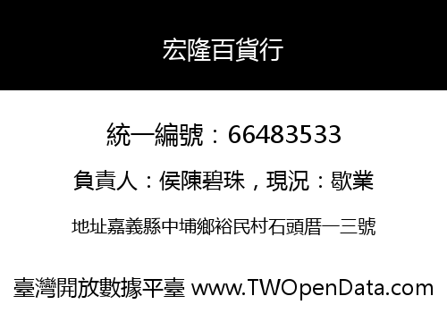 宏隆百貨行