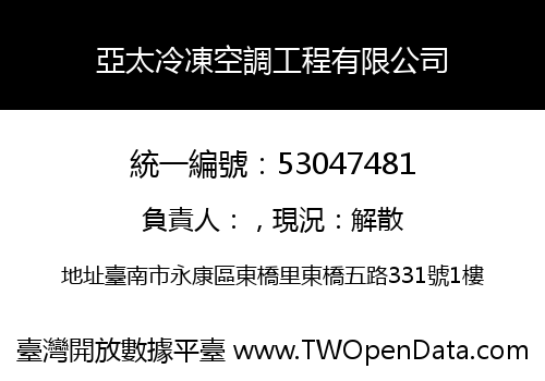 亞太冷凍空調工程有限公司