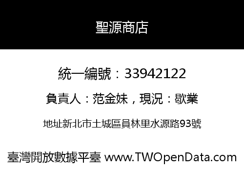 聖源商店