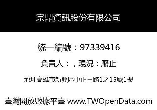 宗鼎資訊股份有限公司