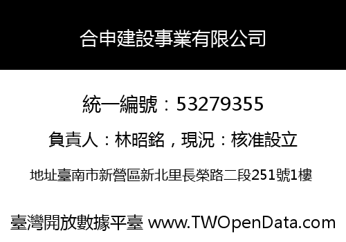 合申建設事業有限公司