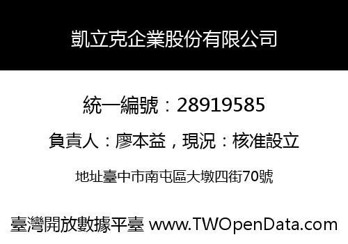 凱立克企業股份有限公司
