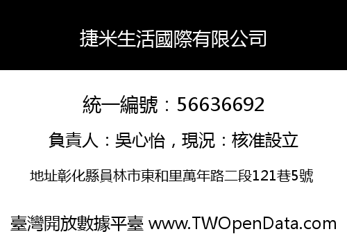 捷米生活國際有限公司
