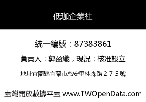 低珈企業社