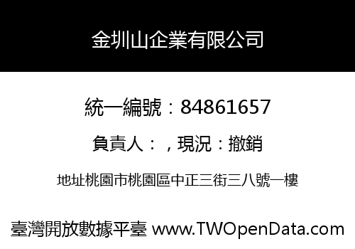 金圳山企業有限公司