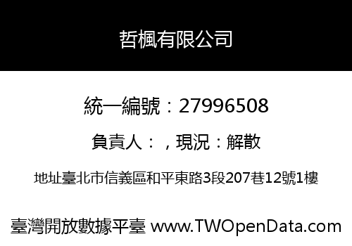 哲楓有限公司