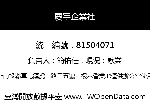 慶宇企業社