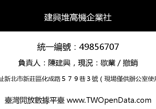 建興堆高機企業社