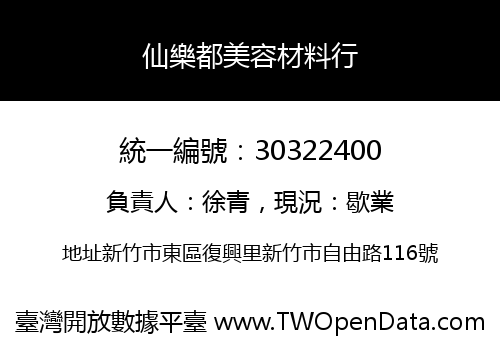 仙樂都美容材料行