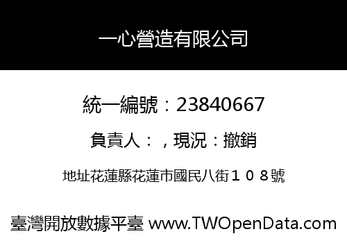 一心營造有限公司
