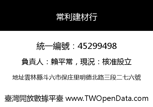 常利建材行