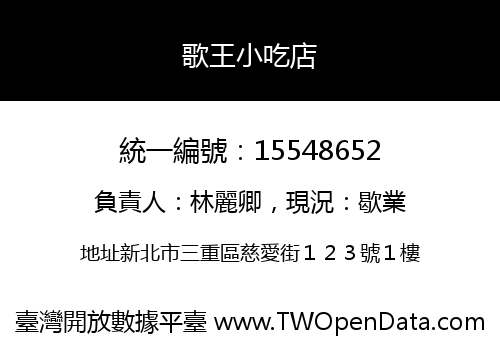 歌王小吃店