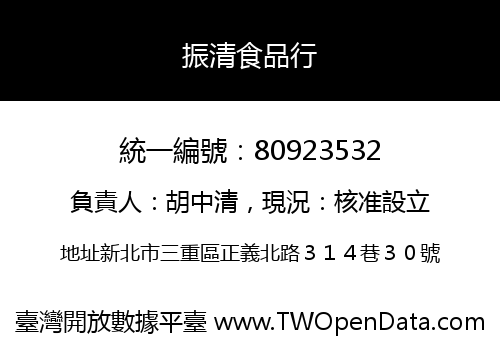 振清食品行