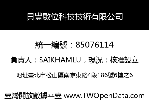 貝豐數位科技技術有限公司