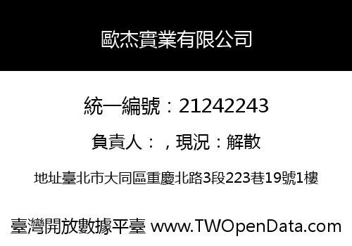 歐杰實業有限公司
