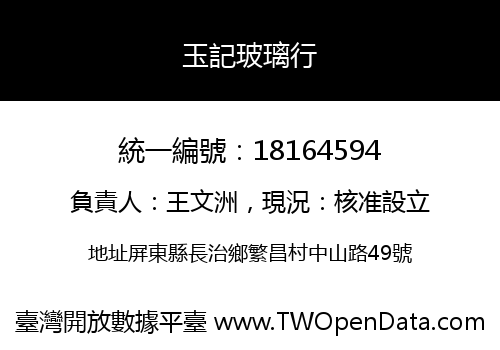 玉記玻璃行