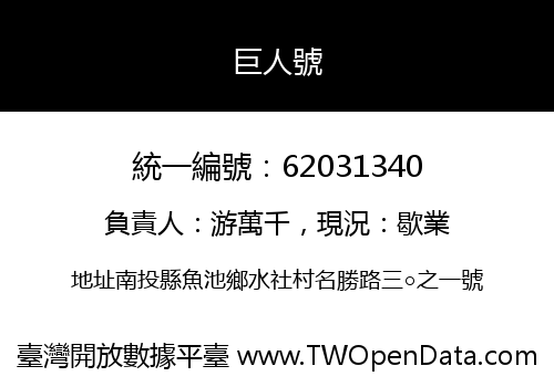 巨人號