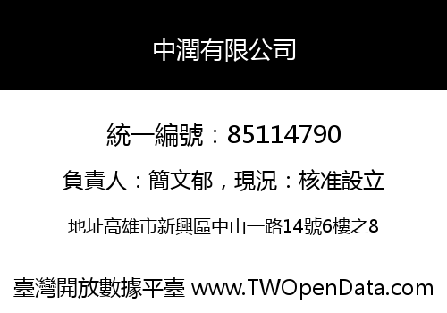中潤有限公司