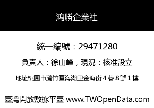 鴻勝企業社