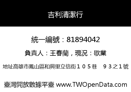 吉利清潔行
