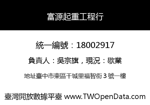 富源起重工程行
