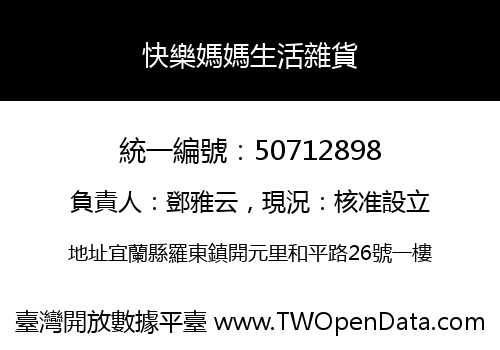 快樂媽媽生活雜貨