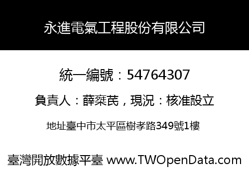 永進電氣工程股份有限公司
