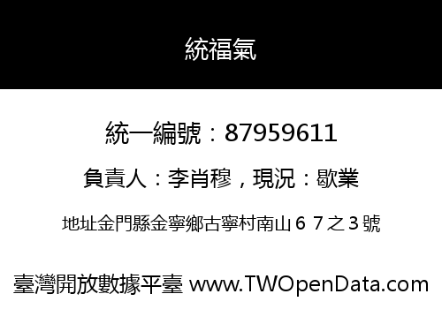 統福氣