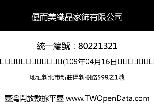 優而美織品家飾有限公司