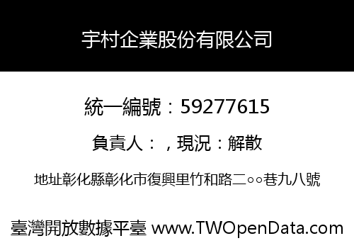 宇村企業股份有限公司