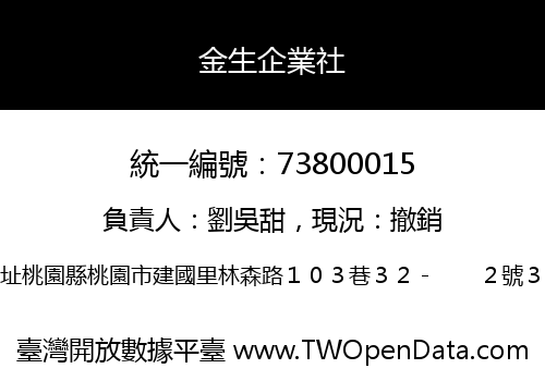 金生企業社