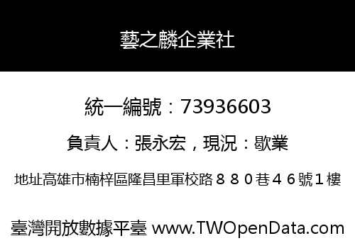 藝之麟企業社