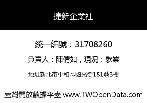 捷新企業社