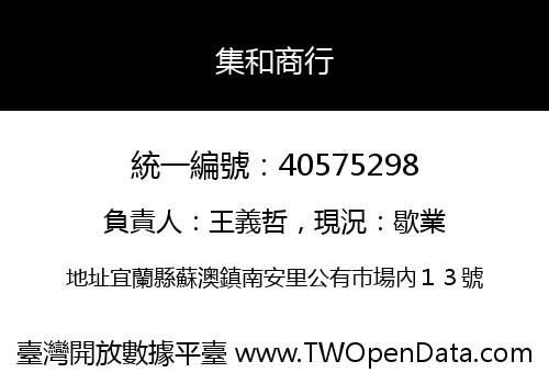 集和商行